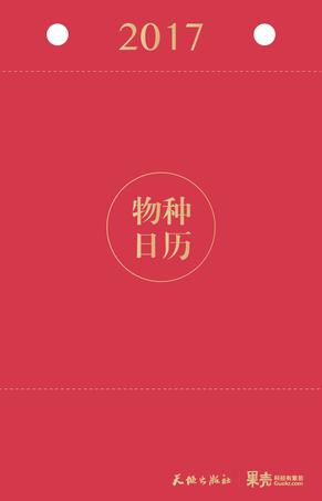 物種日歷